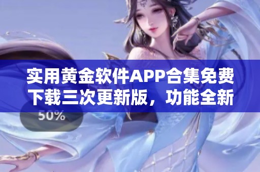 实用黄金软件APP合集免费下载三次更新版，功能全新体验