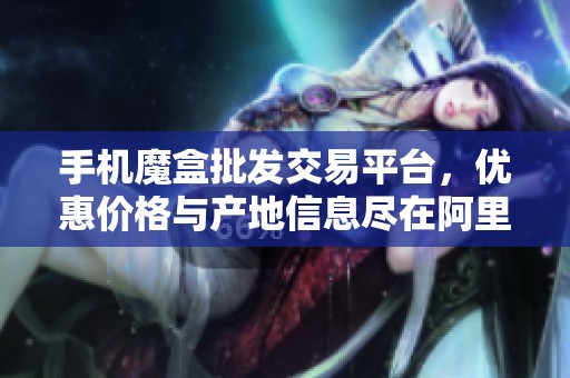 手机魔盒批发交易平台，优惠价格与产地信息尽在阿里巴巴