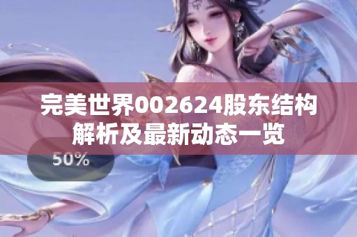 完美世界002624股东结构解析及最新动态一览