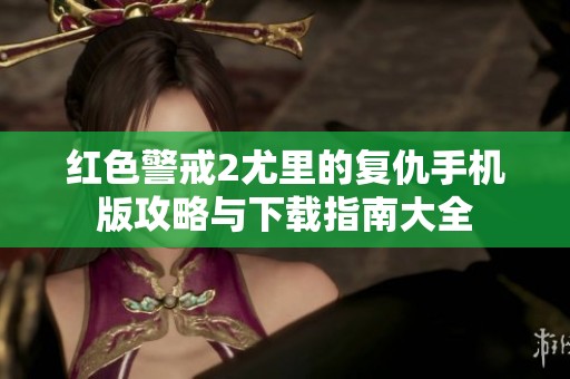 红色警戒2尤里的复仇手机版攻略与下载指南大全