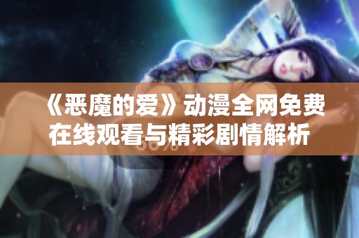 《恶魔的爱》动漫全网免费在线观看与精彩剧情解析