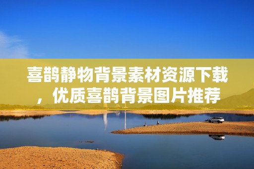 喜鹊静物背景素材资源下载，优质喜鹊背景图片推荐