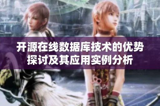 开源在线数据库技术的优势探讨及其应用实例分析