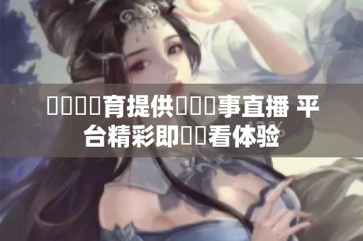 愛爾達體育提供熱門賽事直播 平台精彩即時觀看体验