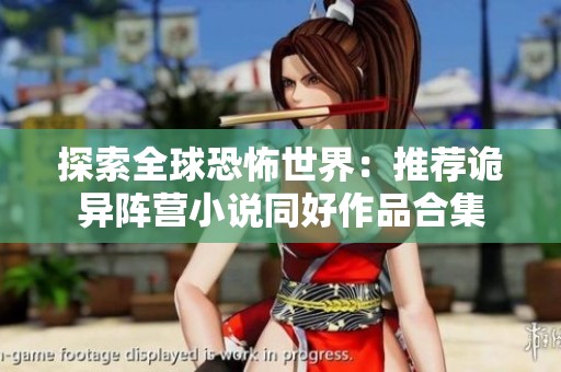 探索全球恐怖世界：推荐诡异阵营小说同好作品合集