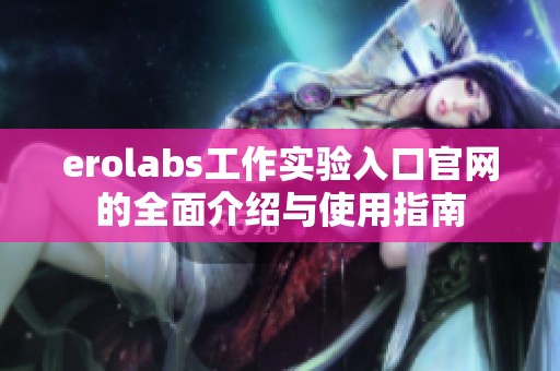 erolabs工作实验入口官网的全面介绍与使用指南