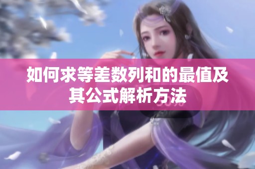 如何求等差数列和的最值及其公式解析方法