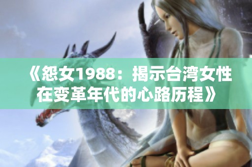 《怨女1988：揭示台湾女性在变革年代的心路历程》