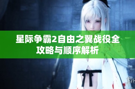 星际争霸2自由之翼战役全攻略与顺序解析