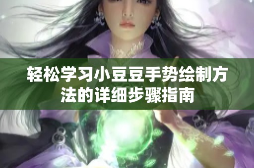 轻松学习小豆豆手势绘制方法的详细步骤指南