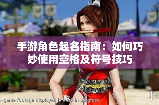 手游角色起名指南：如何巧妙使用空格及符号技巧