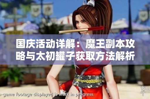 国庆活动详解：魔王副本攻略与太初罐子获取方法解析