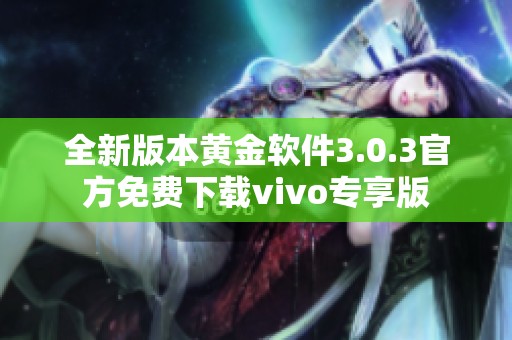 全新版本黄金软件3.0.3官方免费下载vivo专享版
