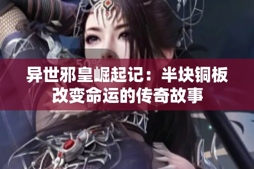 异世邪皇崛起记：半块铜板改变命运的传奇故事