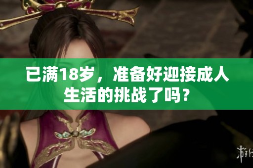 已满18岁，准备好迎接成人生活的挑战了吗？