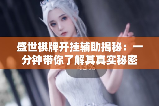 盛世棋牌开挂辅助揭秘：一分钟带你了解其真实秘密