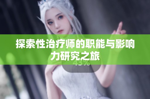 探索性治疗师的职能与影响力研究之旅