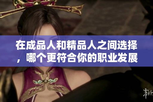 在成品人和精品人之间选择，哪个更符合你的职业发展方向