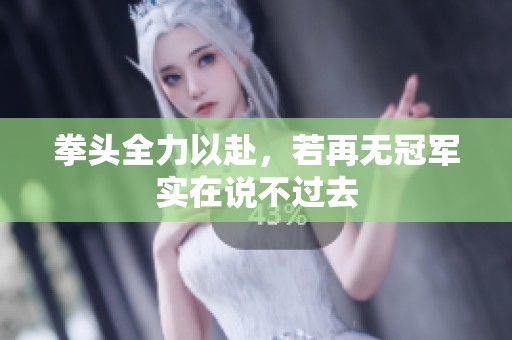 拳头全力以赴，若再无冠军实在说不过去