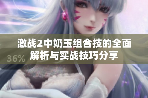 激战2中奶玉组合技的全面解析与实战技巧分享
