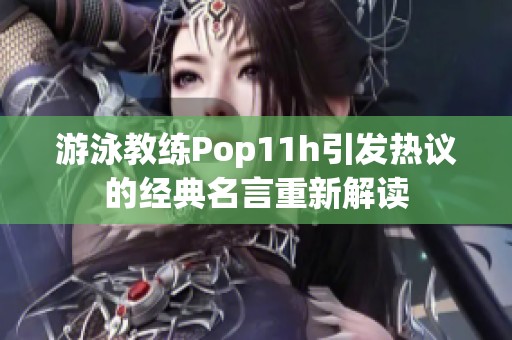 游泳教练Pop11h引发热议的经典名言重新解读