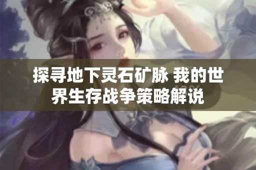 探寻地下灵石矿脉 我的世界生存战争策略解说