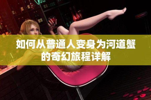如何从普通人变身为河道蟹的奇幻旅程详解