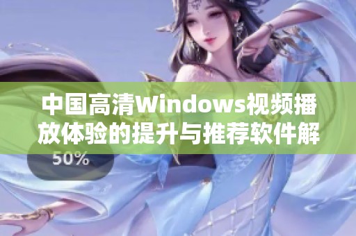 中国高清Windows视频播放体验的提升与推荐软件解析