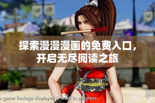探索漫漫漫画的免费入口，开启无尽阅读之旅