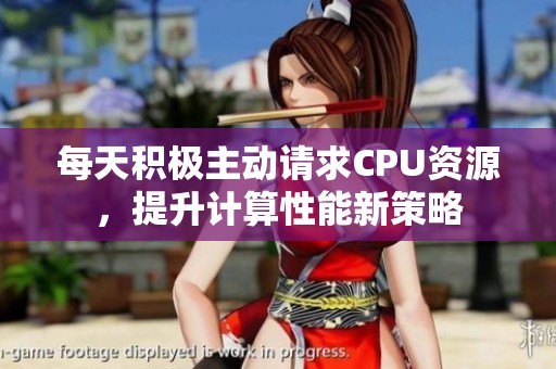 每天积极主动请求CPU资源，提升计算性能新策略