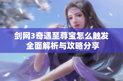 剑网3奇遇至尊宝怎么触发 全面解析与攻略分享
