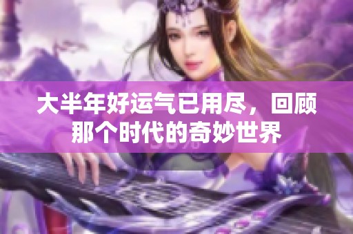 大半年好运气已用尽，回顾那个时代的奇妙世界