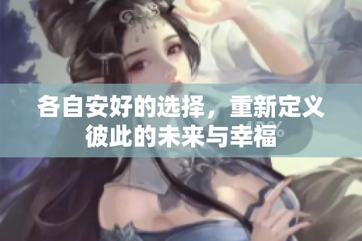 各自安好的选择，重新定义彼此的未来与幸福