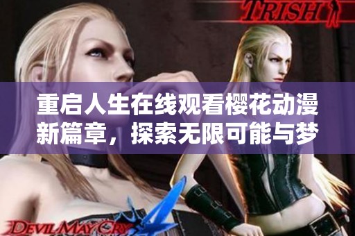 重启人生在线观看樱花动漫新篇章，探索无限可能与梦想之旅