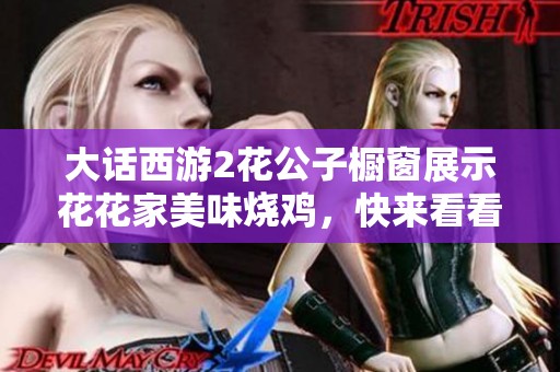 大话西游2花公子橱窗展示花花家美味烧鸡，快来看看吧