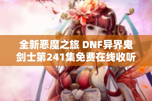 全新恶魔之旅 DNF异界鬼剑士第241集免费在线收听