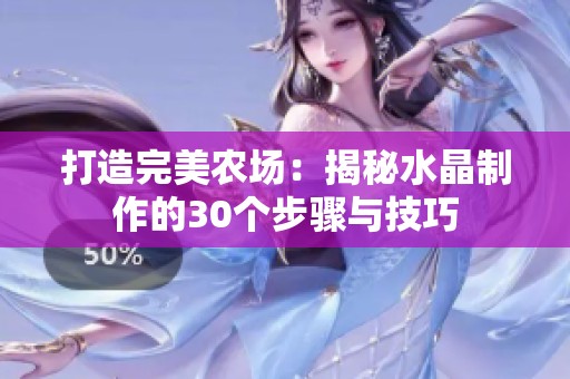 打造完美农场：揭秘水晶制作的30个步骤与技巧
