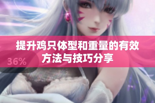 提升鸡只体型和重量的有效方法与技巧分享