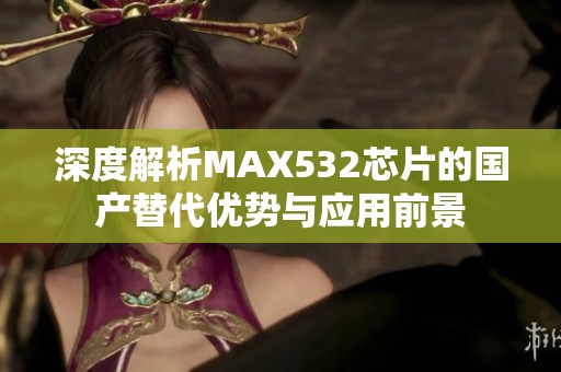 深度解析MAX532芯片的国产替代优势与应用前景