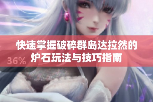 快速掌握破碎群岛达拉然的炉石玩法与技巧指南