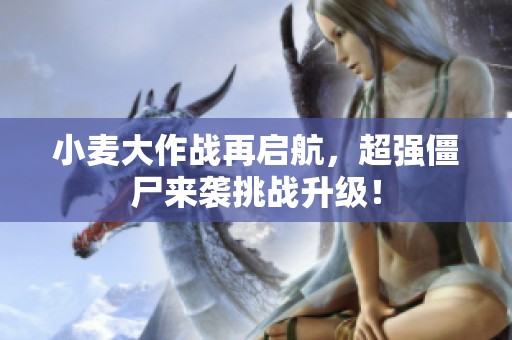 小麦大作战再启航，超强僵尸来袭挑战升级！