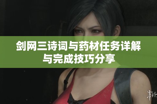 剑网三诗词与药材任务详解与完成技巧分享