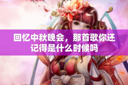 回忆中秋晚会，那首歌你还记得是什么时候吗