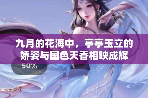 九月的花海中，亭亭玉立的娇姿与国色天香相映成辉