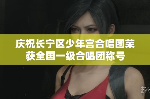 庆祝长宁区少年宫合唱团荣获全国一级合唱团称号
