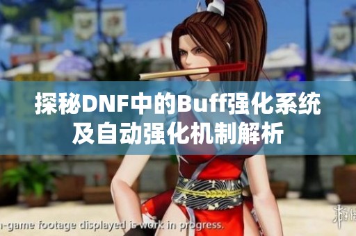 探秘DNF中的Buff强化系统及自动强化机制解析
