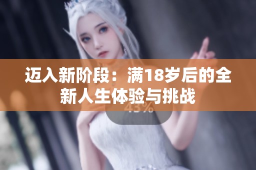 迈入新阶段：满18岁后的全新人生体验与挑战