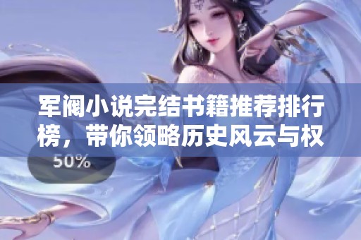 军阀小说完结书籍推荐排行榜，带你领略历史风云与权谋博弈