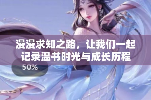 漫漫求知之路，让我们一起记录温书时光与成长历程