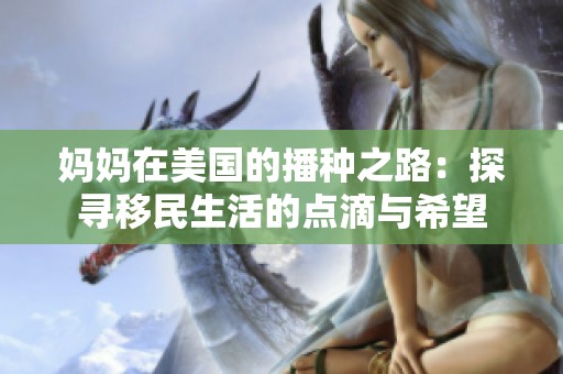 妈妈在美国的播种之路：探寻移民生活的点滴与希望